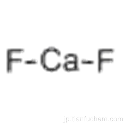 蛍石（CaF 2）CAS 14542-23-5